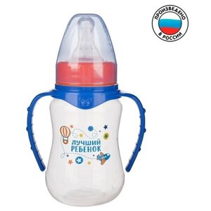 Бутылочка для кормления «Лучший ребёнок» детская приталенная, с ручками, 150 мл, от 0 мес, цвет синий