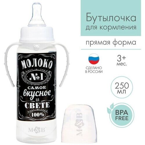 Бутылочка для кормления «Молоко № 1» детская классическая, с ручками, 250 мл, от 0 мес, цвет чёрный от компании М.Видео - фото 1