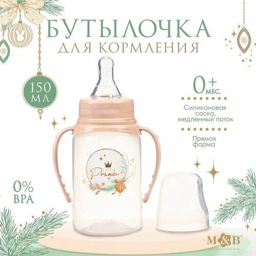 Бутылочка для кормления, новогодний подарок: Little prince, 150 мл цилиндр, с ручками от компании М.Видео - фото 1