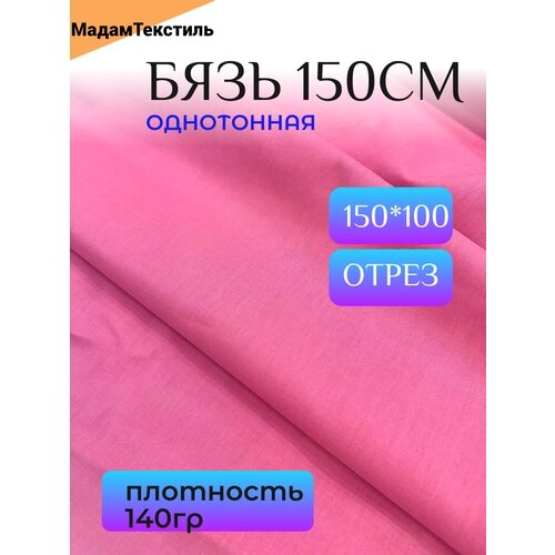 Бязь однотонная. Цвет брусничный. Хлопок 100%. Плотность 140г/м2. Отрез 100х150см от компании М.Видео - фото 1