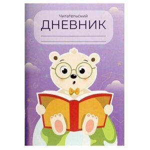Calligrata Читательский дневник 48 листов "Медвежонок", обложка мелованный картон
