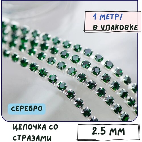 Цепочка со стразами Emerald 1 метр / цепочка для бижутерии /для украшений, сталь цвет серебро, 2.5 мм