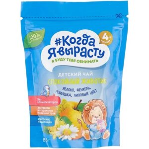 Чай Когда я вырасту Спокойный животик Яблоко, фенхель, ромашка, липовый цвет, с 4 месяцев, 0.085 кг