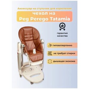 Чехол Capina из эко-кожи на стульчик Peg-Perego Tatamia/Шоколадный