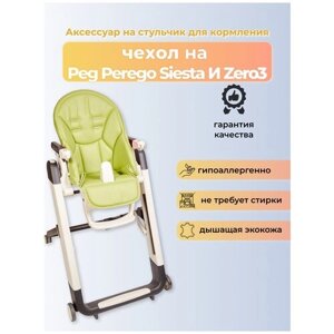 Чехол Capina на детский стульчик для кормления для Peg-Perego Siesta /Prima Pappa Zero-3/Фисташковый