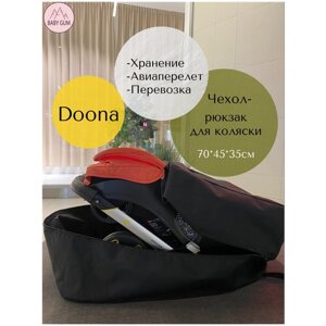 Чехол для хранения и перевозки коляски Doona