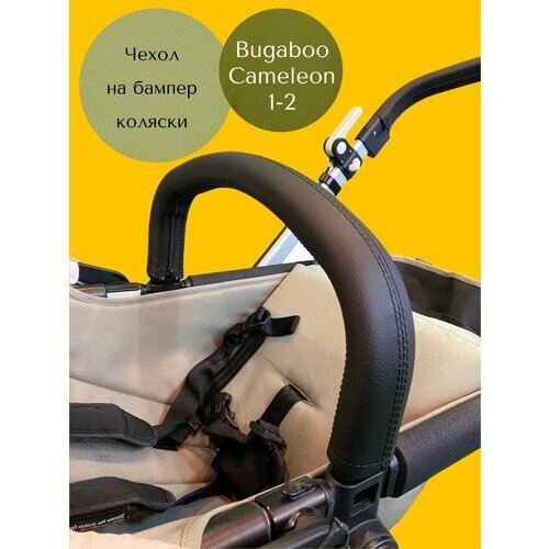 Чехол на ручку-бампер коляски Bugaboo Cameleon 1-2 от компании М.Видео - фото 1