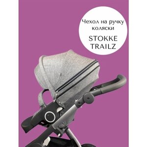 Чехол накладка на ручку коляски Stokke Trailz серый