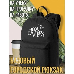 Черный школьный рюкзак с принтом надпись good vibes - 1606