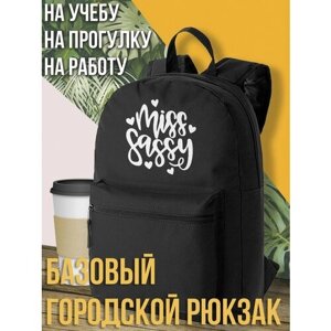 Черный школьный рюкзак с принтом Надписи Miss sassy -1591