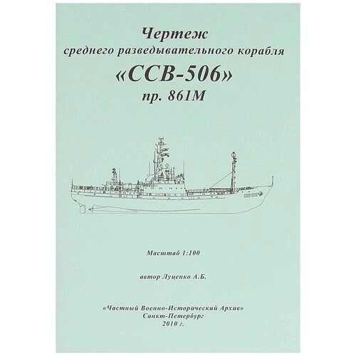 Чертеж СРК пр. 861М ССВ-506, Россия, GRM23 от компании М.Видео - фото 1