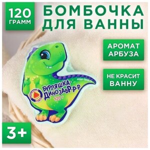 Чистое счастье Детские бомбочки для ванны «Бурляшка динозавр», арбузный взрыв, 120 г