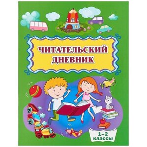 Читательский дневник (1-2 классы). Дневники