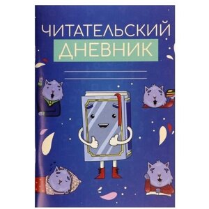 Читательский дневник 48 листов "Котики с книгой", обложка мелованный картон