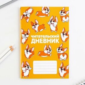 Читательский дневник «Корги», мягкая обложка, формат А5, 24 листа. ТероПром 9580196