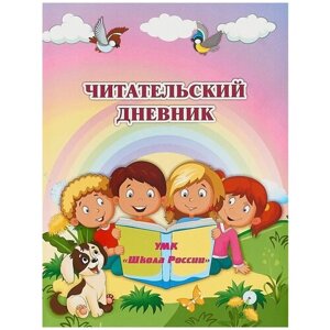 Читательский дневник по программе "Школа России"