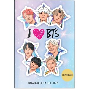 Читательский дневник со стикерами. I love BTS! Звезды (32 л., мягкая обложка)