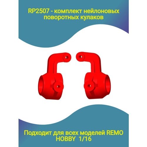 CP2507 капролоновые поворотные красные кулаки для Remo Hobby 1/16 от компании М.Видео - фото 1