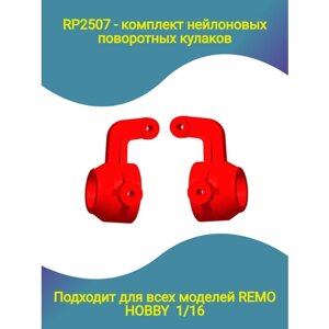 CP2507 капролоновые поворотные красные кулаки для Remo Hobby 1/16