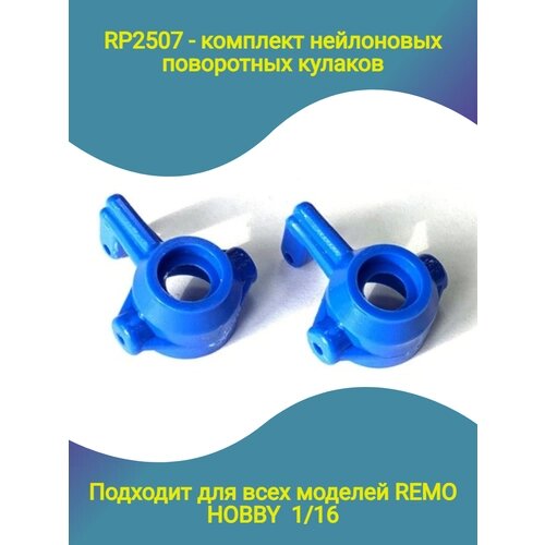 CP2507 капролоновые поворотные синие кулаки для Remo Hobby 1/16 от компании М.Видео - фото 1