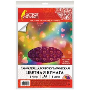 Цветная бумага, А4, голографическая самоклеящаяся, 8 листов 8 цветов, "сердечки", в пакете, остров сокровищ, 129886