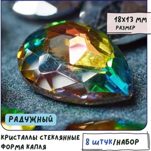 Декоративные кристаллы для рукоделия стеклянные капля 8 шт размер 18х13 мм, цвет Rainbow - радужный