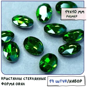 Декоративные кристаллы для рукоделия стеклянные овал 14 шт размер 14х10 мм, цвет Emerald - травяной зеленый