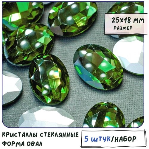Декоративные кристаллы для рукоделия стеклянные овал 5 шт размер 25х18 мм, цвет Emerald - травяной зеленый