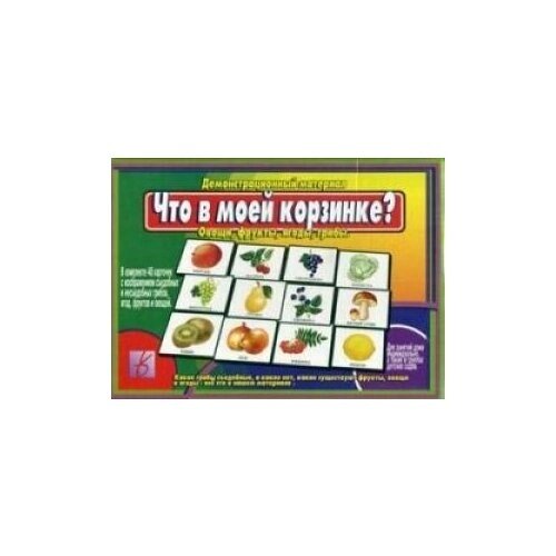 Демонстрационный материал. Что в моей корзинке? Д-437 от компании М.Видео - фото 1