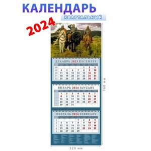 День за днём Календарь на 2024 год Три богатыря, Виктор Васнецов