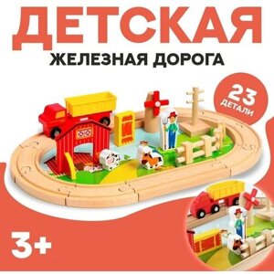 Деревянная игрушка «Железная дорога + ферма» 23 детали, 32517 см