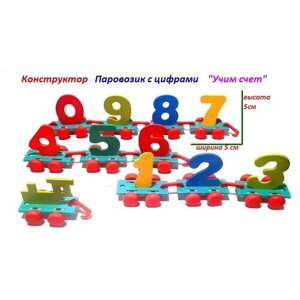 Деревянная развивающая игрушка Конструктор Паровозик с цыфрами "Учим счет"