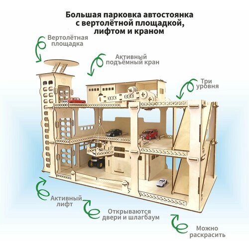 Деревянный детский конструктор гараж для машинок парковка автостоянка с лифтом, краном и вертолётной площадкой, 241 деталь, 80х40х56 см от компании М.Видео - фото 1