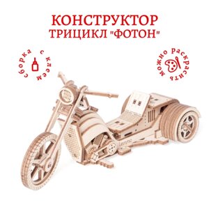 Деревянный конструктор, сборная модель из дерева Lemmo Трицикл "Фотон"