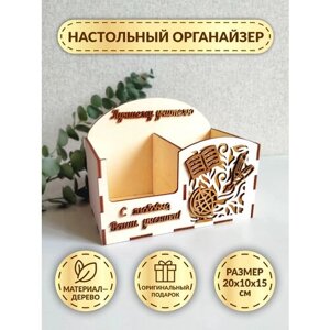 Деревянный настольный органайзер DecorSo / Канцелярская настольная подставка из дерева / Подарок для учителя, воспитателя