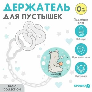 Держатель для пустышки «Медвежонок Крошка Я» Basic на цепочке, цвет бирюзовый