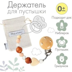 Держатель для пустышки силиконовый Baby of nature, цвет бежевый/коричневый