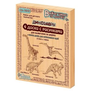 Десятое королевство Набор для выжигания Брахиозавр, Птеродактиль, Эвоплоцефал, Паразауролоф