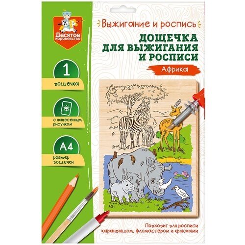 Десятое Королевство Выжигание. Доска для выжигания и росписи «Африка» А4, 1 шт. от компании М.Видео - фото 1