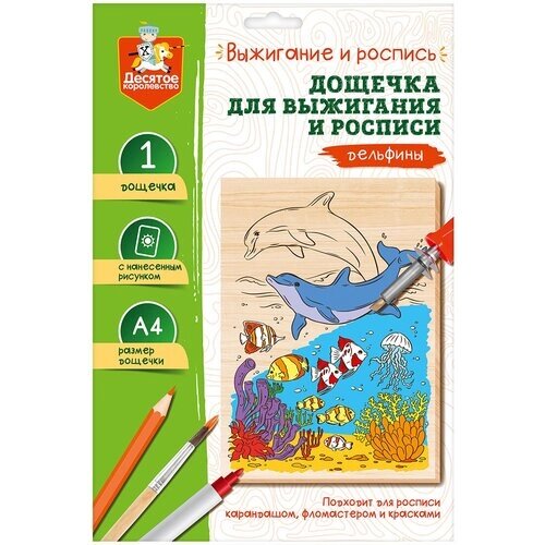 Десятое Королевство Выжигание. Доска для выжигания и росписи «Дельфины» А4, 1 шт. от компании М.Видео - фото 1