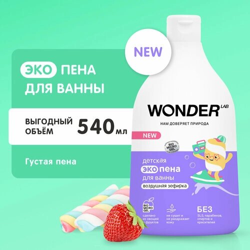 Детская эко пена для ванны "Воздушная зефирка" WONDER LAB 3+, экологичное средство для купания малышей, 540 мл от компании М.Видео - фото 1