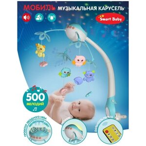 Детская карусель, мобиль ТМ Smart Baby, пульт управления, ночник, проектор звездного неба, таймер, колыбельные, 500 мелодий, свет, звук, JB0333927