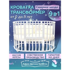 Детская кроватка для новорожденного трансформер 9в1 Северная Звезда, круглая люлька 75*75, овальная кровать 125*75, Азбука Кроваток, белый