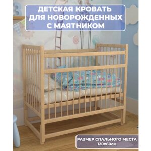 Детская кроватка для новорожденных 120 60, кровать детская с продольным маятником, приставная, натуральный цвет