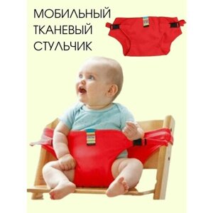 Детская мобильная накидка на стул для кормления малыша