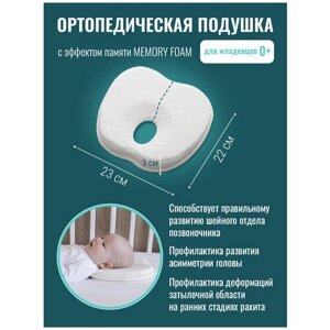 Детская ортопедическая подушка для новорожденных Memory Foam, Baby Nice.