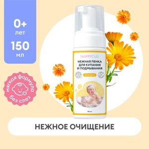 Детская пенка для купания и подмывания Календула NappyClub, 150мл