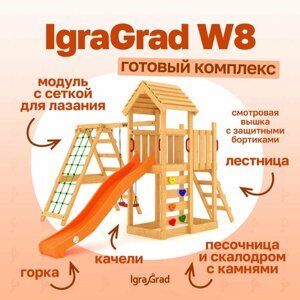 Детская площадка IgraGrad W8 (OZ) для дачи и улицы