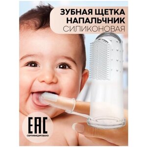 Детская силиконовая зубная щетка-напальчник (на палец) для очистки зубов и массажа дёсен