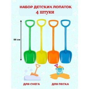 Детские лопатки, набор из 4-ех лопаток для детей, 16*55*4,5 см, синяя, оранжевая, желтая и зеленая